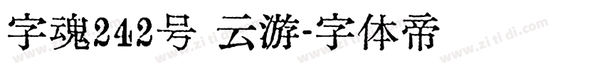 字魂242号 云游字体转换